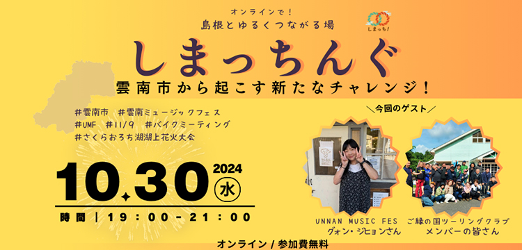 第2回しまっちんぐ ～島根とゆるくつながる場～