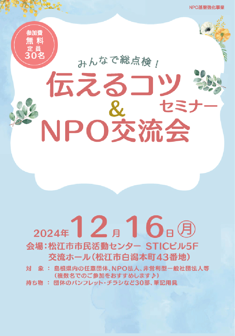 伝えるコツセミナー&NPO交流会