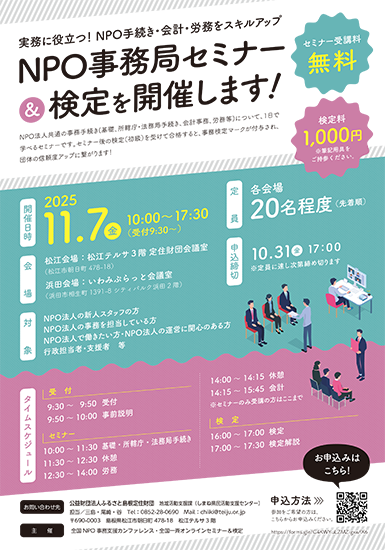 NPO事務局セミナー＆検定(11月開催)