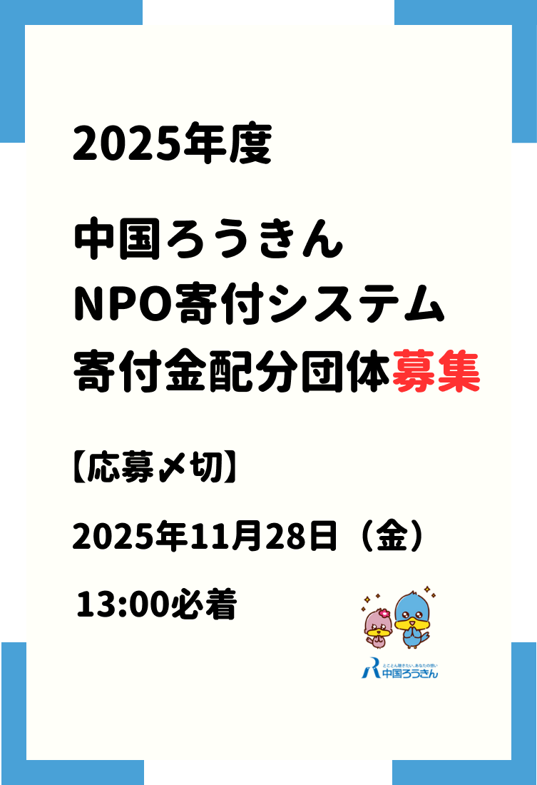 2025年度「中国ろうきん NPO 寄付システム」募集要項