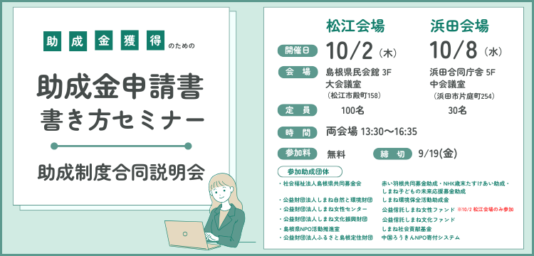 助成金申請書 書き方セミナー・助成制度合同説明会