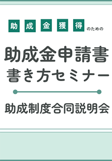 助成金申請書 書き方セミナー・助成制度合同説明会