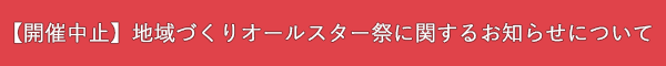 【開催中止】地域づくりオールスター祭に関するお知らせについて