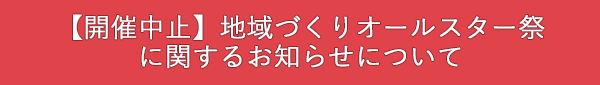 地域づくりオールスター祭2020開催中止のお知らせについて