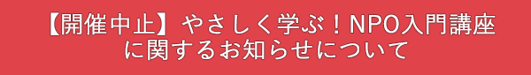 【開催中止】「やさしく学ぶ！NPO入門講座」に関するお知らせ