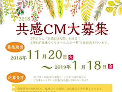 2018共感CM大募集