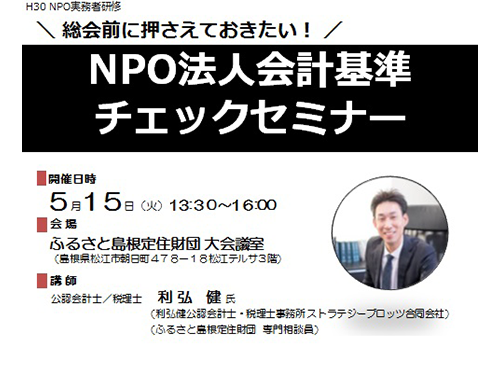 H30 NPO実務者研修「NPO法人会計基準チェックセミナー」