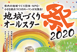 地域づくりオールスター祭2020