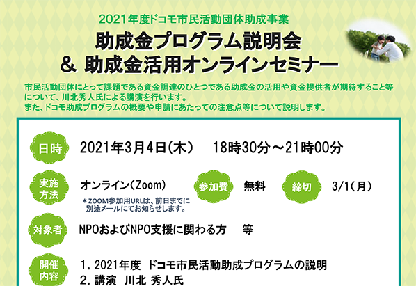 2021年度ドコモ市民活動団体助成事業助成金プログラム説明会&助成金活用オンラインセミナー