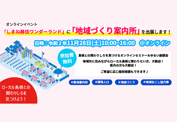 オンラインイベント「しまね移住ワンダーランド」に「地域づくり案内所」を出展します！