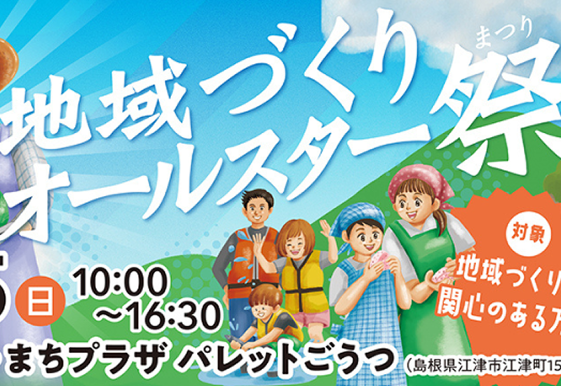 地域オールスター祭2025