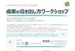 2019年度地域づくり・NPOセミナー成果の導きだし方ワークショップ