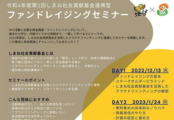 令和4年度第2回しまね社会貢献基金連携型ファンドレイジングセミナー