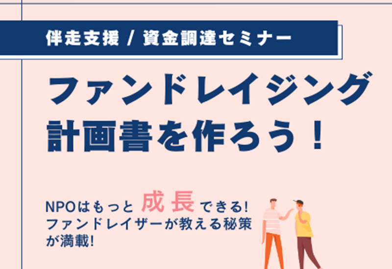 ファンドレイジング計画書を作ろう!