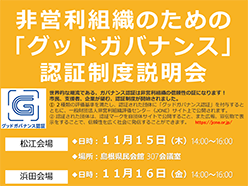 非営利組織のための「グッドガバナンス」認証制度説明会