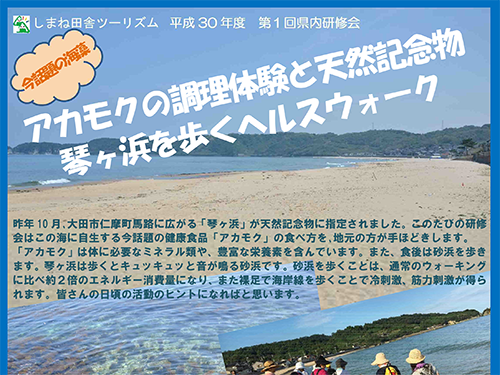 しまね田舎ツーリズム平成30年度第一回県内研修会「アカモクの調理体験と天然記念物琴が浜を歩くヘルスウォーク」