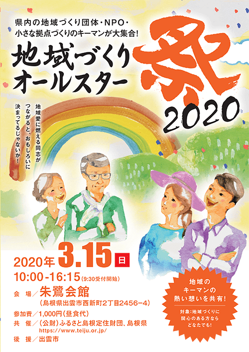 地域づくりオールスター祭2020