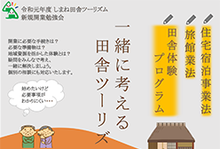 田舎ツーリズム新規開業勉強会