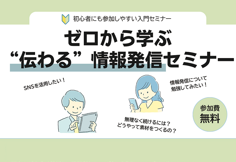 ゼロから学ぶ“伝わる”情報発信セミナー