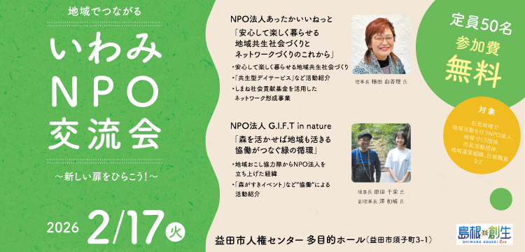 いわみNPO交流会