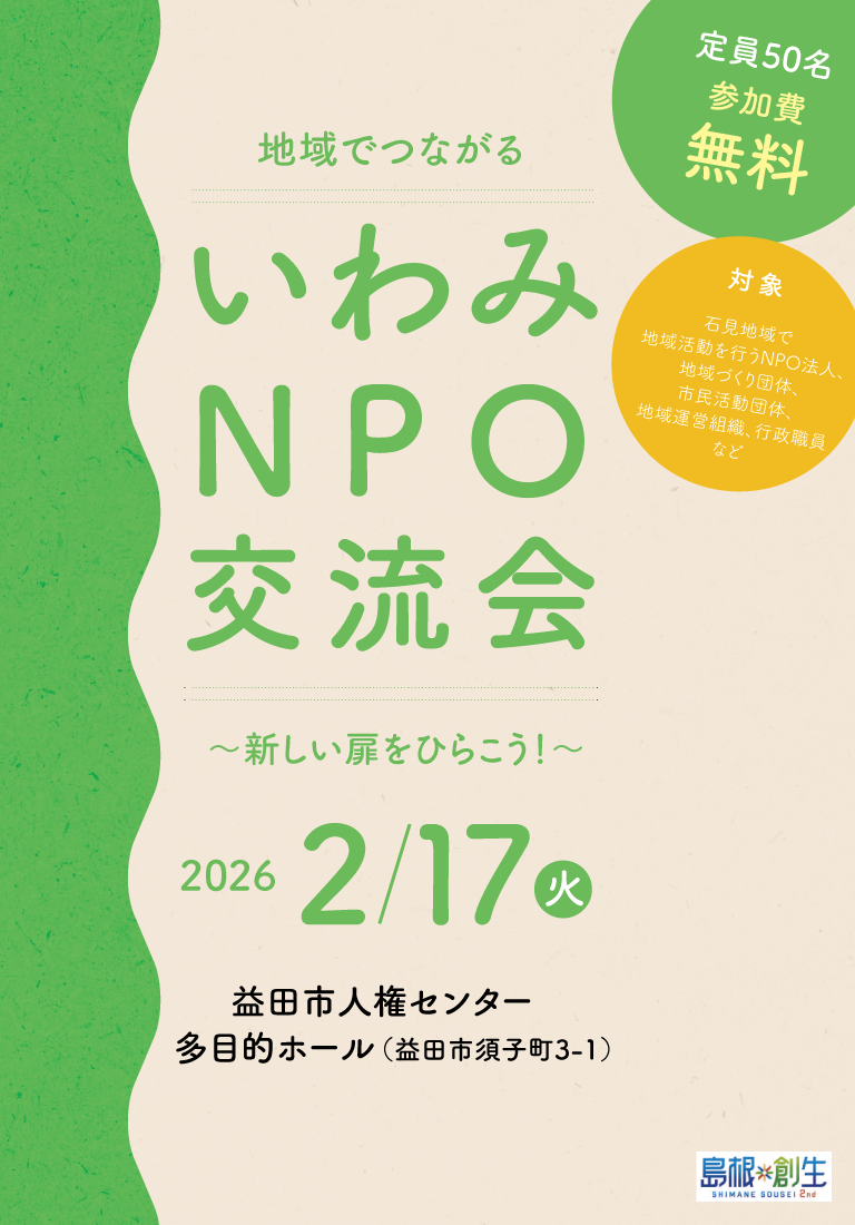 いわみNPO交流会