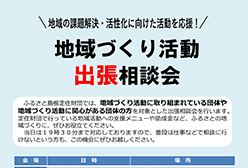 石見・地域づくり活動出張相談会