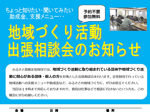 石見地域・地域づくり活動出張相談会のお知らせ