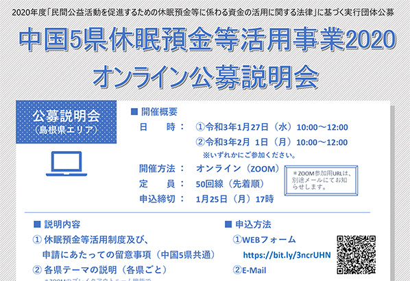 中国5県休眠預金等活用事業2020オンライン公募説明会