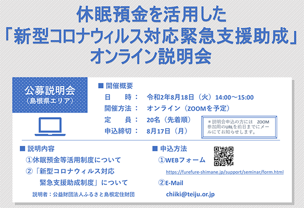 新型コロナウィルス対応緊急支援助成オンライン説明会