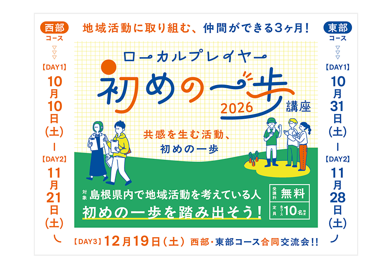 【参加者募集！】ローカルプレイヤー初めの一歩講座2026