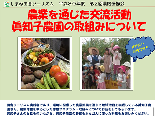 しまね田舎ツーリズム平成30年度第2回県内研修会農業を通じた交流活動～眞知子農園の取組みについて～