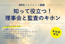 NPOマネジメント研修