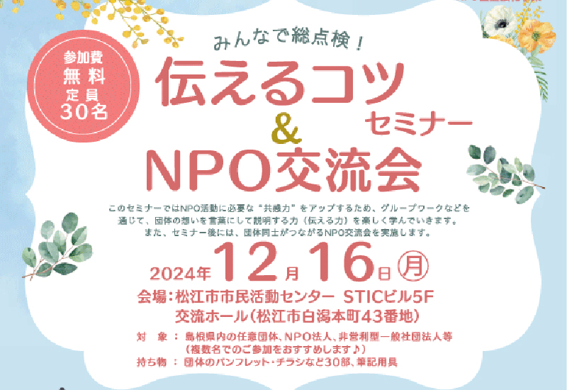 伝えるコツセミナー&NPO交流会