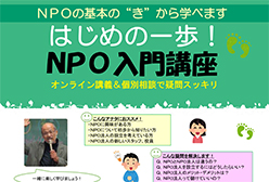 はじめの一歩！NPO入門講座