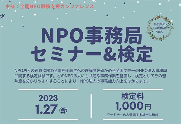 NPO事務局セミナー&検定