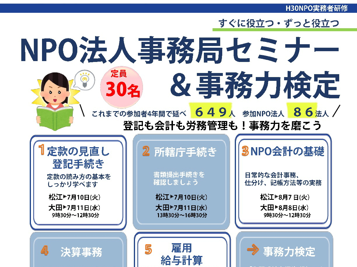 H30年度NPO法人事務局セミナー・NPO事務力検定