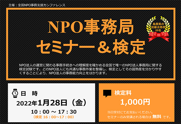 NPO事務局セミナー&検定