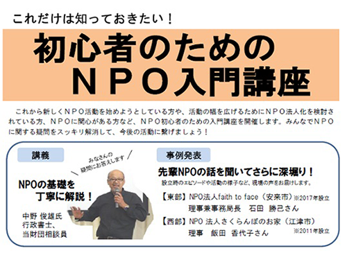 これだけは知っておきたい！初心者のためのNPO入門講座イメージ