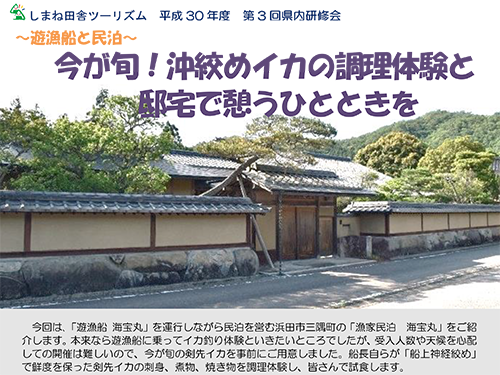 「今が旬！沖絞めイカの調理体験と邸宅で憩うひとときを」(しまね田舎ツーリズム　平成30年度　第３回県内研修会)　