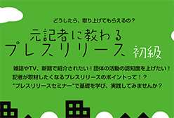 元記者に教わるプレスリリース初級