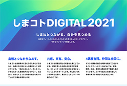 しまコトDIGITAL説明会～島根に暮らすあなたのための島根講座～