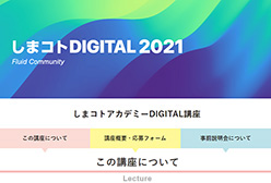 しまコトDIGITAL講座2021