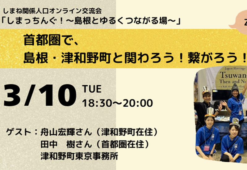 【３/１０ 開催！】令和７年度第４回しまっちんぐ！～島根とゆるくつながる場～