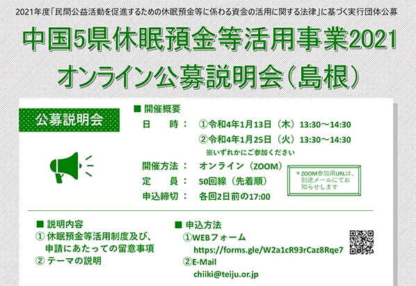 中国5県休眠預金等活用事業2021オンライン公募説明会