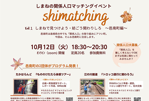 しまねの関係人口マッチングイベントshimatching