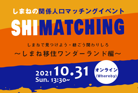 しまねの関係人口マッチングイベントshimatching