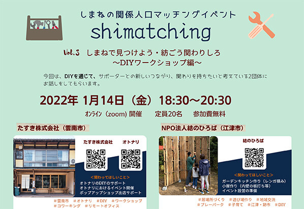 しまねの関係人口マッチングイベントshimatching