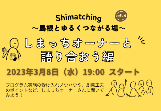 【特別企画！3月8日開催】しまっちオーナーと語り合おう！学び合おう！（Shimatching～島根とゆるくつながる場～）