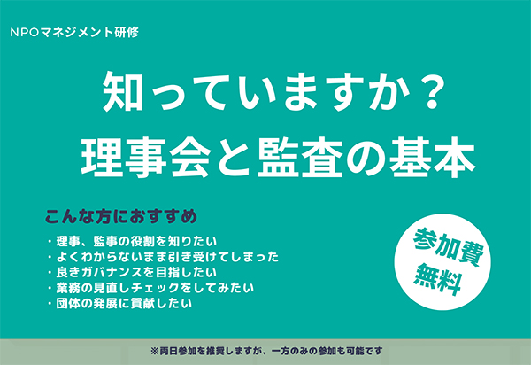 NPO事務局セミナー&検定