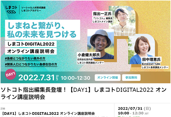 しまコトDIGITAL2022 オンライン講座説明会